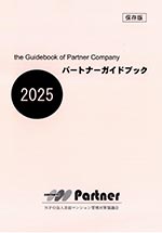 �p�[�g�i�[�K�C�h�u�b�N2021