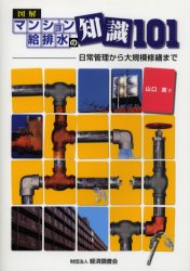 図解マンション給排水の知識101 日常管理から大規模修繕まで