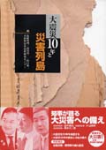 大震災10年と災害列島