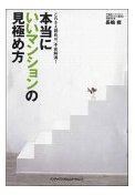 本当にいいマンションの見極め方