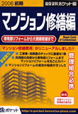積算資料ポケット版 マンション修繕編 2006前期