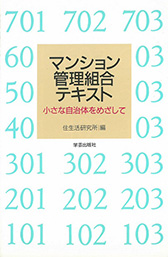 マンション管理組合テキスト